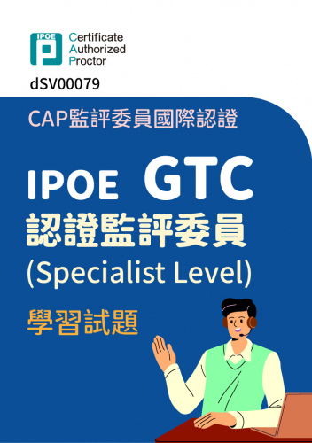 CAP監評委員國際認證：IPOE GTC認證監評委員(Specialist Level)學習試題