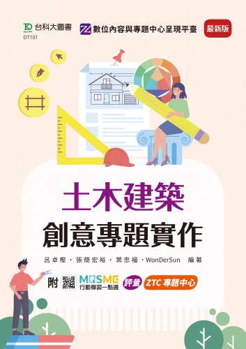 土木建築創意專題實作 - 最新版 - 附MOSME行動學習一點通：評量．ZTC專題中心