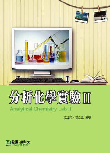 分析化學實驗 II