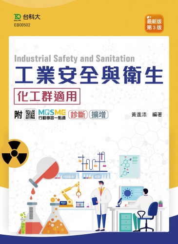 工業安全與衛生 - 最新版(第三版) - 附MOSME行動學習一點通：診斷．擴增