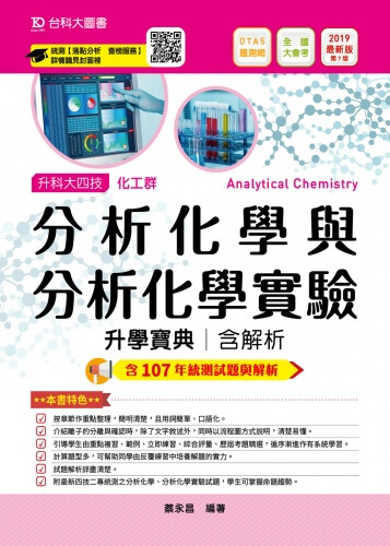 升科大四技化工群分析化學與分析化學實驗升學寶典含解析 - 2019年最新版(第七版) - 附贈OTAS題測系統