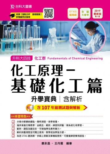 升科大四技化工群化工原理-基礎化工篇升學寶典含解析 - 2019年最新版(第七版) - 附贈OTAS題測系統