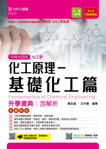 升科大四技化工群化工原理-基礎化工篇升學寶典含解析 - 行動學習版(第八版) - 適用至2021年統測 - 附贈MOSME行動學習一點通
