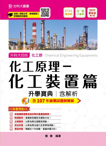 升科大四技化工群化工原理 - 化工裝置篇升學寶典含解析 - 2019年最新版(第七版) - 附贈OTAS題測系統