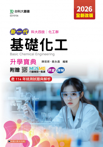 新一代 科大四技化工群基礎化工升學寶典 - 2026年(全新改版) - 附贈MOSME行動學習一點通：評量．詳解