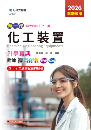 新一代 科大四技化工群化工裝置升學寶典 - 2026年(全新改版) - 附贈MOSME行動學習一點通：評量．詳解