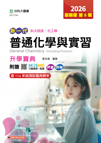 新一代 科大四技化工群普通化學與實習升學寶典 - 2026年(第五版) - 附贈MOSME行動學習一點通：評量．詳解