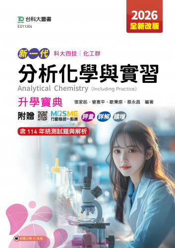新一代 科大四技化工群分析化學與實習升學寶典 - 2026年(全新改版) - 附贈MOSME行動學習一點通：評量．詳解．擴增
