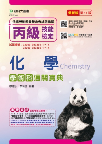 丙級化學學術科通關寶典 - 最新版(第十一版) - 附贈MOSME行動學習一點通