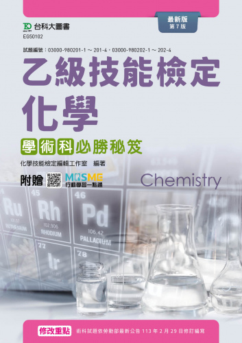 乙級化學學術科必勝秘笈 - 最新版(第七版) - 附贈MOSME