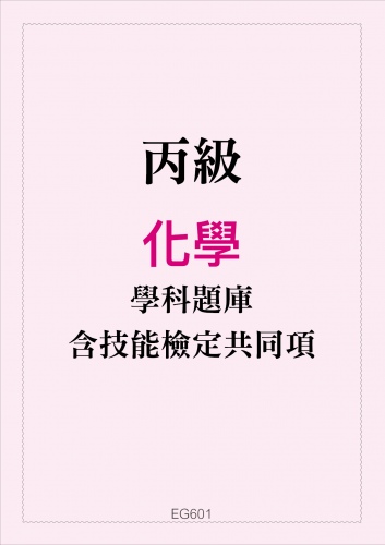 丙級化學學科題庫含技能檢定共同項