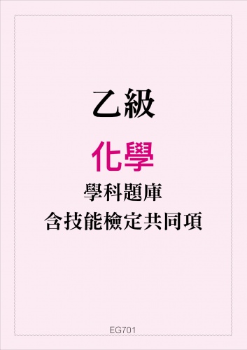 乙級化學學科題庫含技能檢定共同項