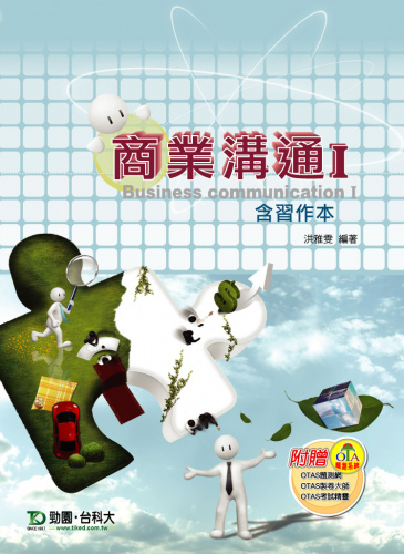 商業溝通 I 含習作本