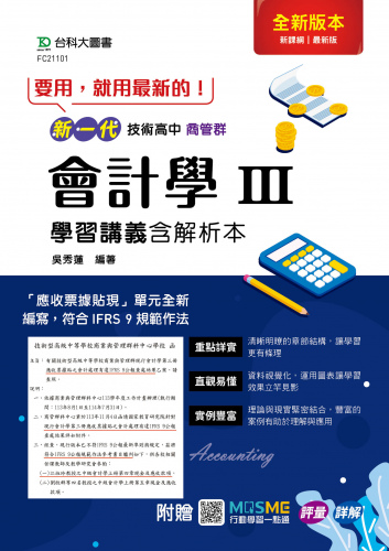 新一代 技術高中商管群會計學 III 學習講義含解析本 - 最新版(第二版) - 附贈MOSME行動學習一點通：評量．詳解