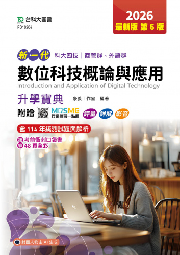 新一代 科大四技商管群、外語群 數位科技概論與應用升學寶典 - 2026年(第五版) - 附贈MOSME行動學習一點通：評量．詳解．影音