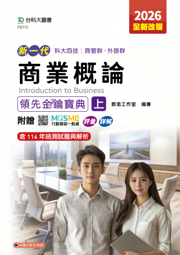 新一代 科大四技商管群、外語群商業概論領先金鑰寶典(上) - 2026年(全新改版) - 附贈MOSME行動學習一點通：評量．詳解