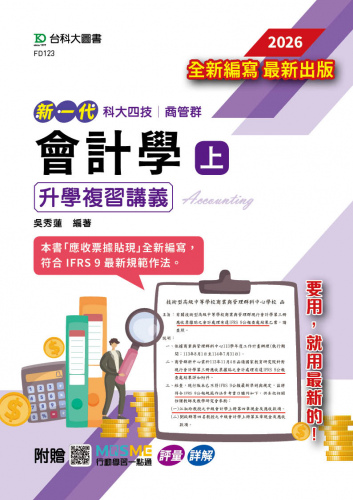 新一代 科大四技商管群會計學(上)升學複習講義含解析本 - 2026年(最新版) - 附贈MOSME行動學習一點通：評量．詳解