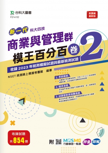 新一代 科大四技 商業與管理群模王百分百 – 卷2 - 附MOSME行動學習一點通：評量 ‧ 詳解