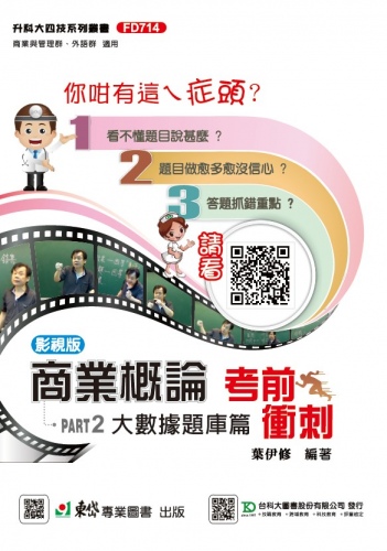 科大四技 商業概論考前衝刺(大數據題庫篇) - 最新版 - 附MOSME行動學習一點通
