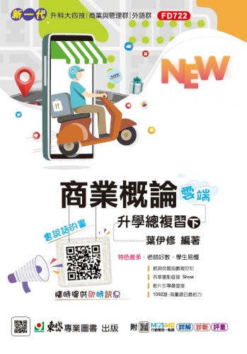 新一代 科大四技商業概論升學總複習雲端版(下) - 最新版 - 附MOSME行動學習一點通：詳解．診斷．評量