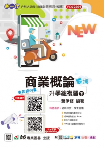 新一代 科大四技商業概論升學總複習雲端版(下) - 最新版 - 附MOSME行動學習一點通：詳解．診斷．評量