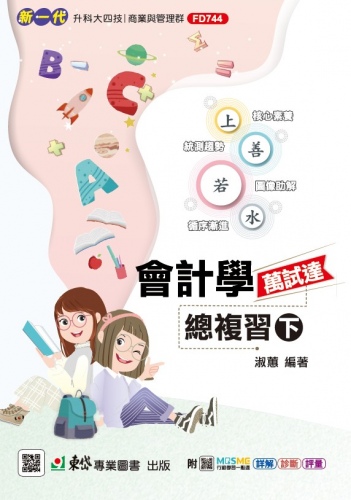 新一代 科大四技 會計學萬試達總複習(下) - 最新版 - 附MOSME行動學習一點通：詳解．診斷．評量