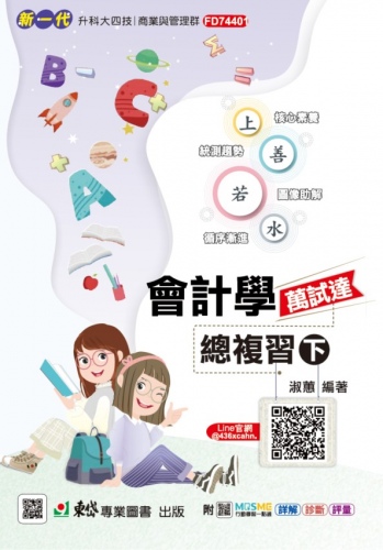 新一代 科大四技 會計學萬試達總複習(下) - 最新版(第二版) - 附MOSME行動學習一點通：詳解．診斷．評量