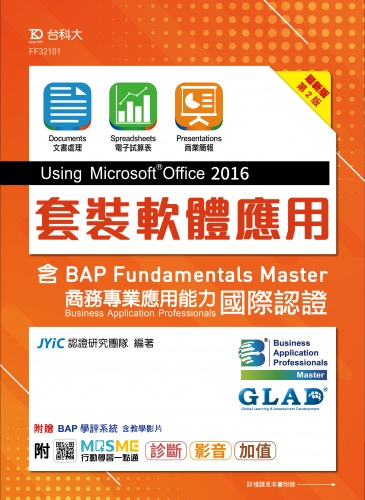 套裝軟體應用Using Microsoft Office 2016含BAP Fundamentals Master商務專業應用能力國際認證 – 最新版(第二版) - 附MOSME行動學習一點通：診斷‧影音‧加值