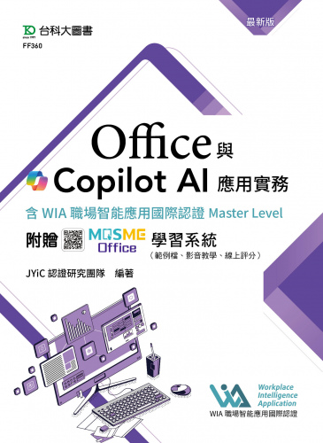 Office與Copilot AI應用實務含WIA職場智能應用國際認證Master Level - 最新版 - 附贈MOSME Office學習系統（範例檔、影音教學、線上評分）