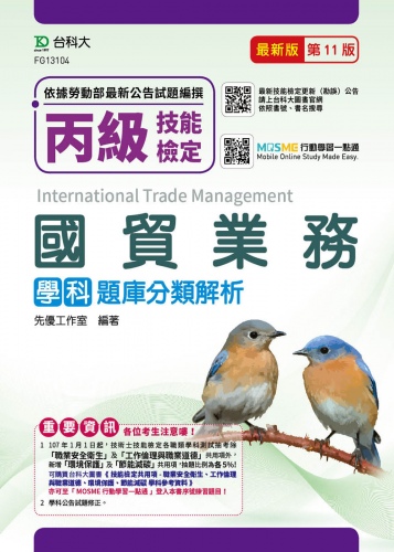 丙級國貿業務學科題庫分類解析 - 最新版(第十一版) - 附贈MOSME行動學習一點通
