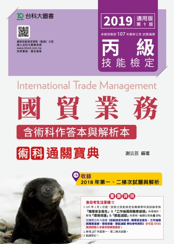 丙級國貿業務術科通關寶典含術科作答本與解析本(收錄2018年第一、二梯次試題) - 2019年適用版(第九版)