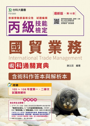 丙級國貿業務術科通關寶典含術科作答本與解析本(收錄2019年第一、二梯次試題) - 最新版(第十版)
