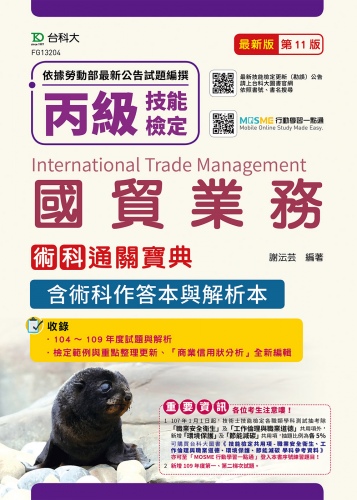 丙級國貿業務術科通關寶典含術科作答本與解析本(收錄2020年第一、二梯次試題) - 最新版(第十一版)