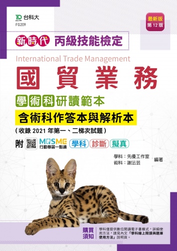新時代 丙級國貿業務學術科研讀範本含術科作答本與解析本(收錄2021年第一、二梯次試題) - 最新版(第十二版) - 附MOSME行動學習一點通：學科．診斷．擬真