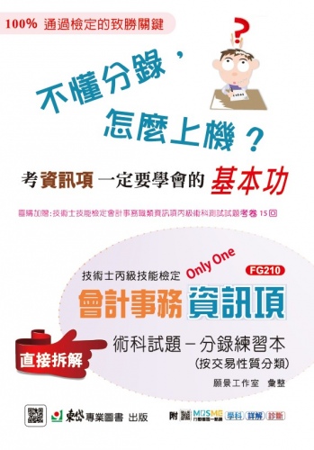 丙級檢定會計事務資訊項術科試題分錄練習本 - 附MOSME行動學習一點通：學科．詳解．診斷