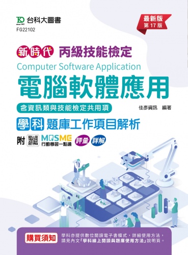 丙級電腦軟體應用學科含資訊類與技能檢定共用項題庫工作項目解析 - 最新版(第十七版) - 附MOSME行動學習一點通：評量 ‧ 詳解