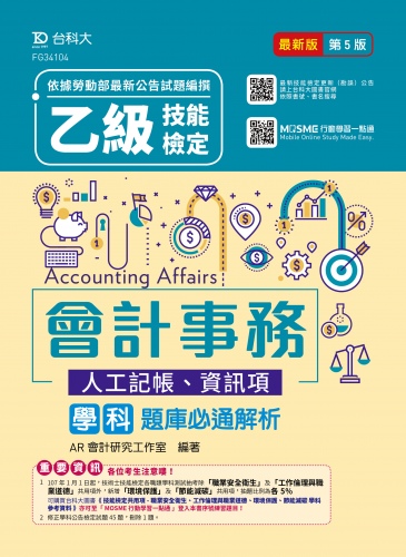 乙級會計事務(人工記帳、資訊項)學科題庫必通解析 - 最新版(第五版) - 附贈MOSME行動學習一點通