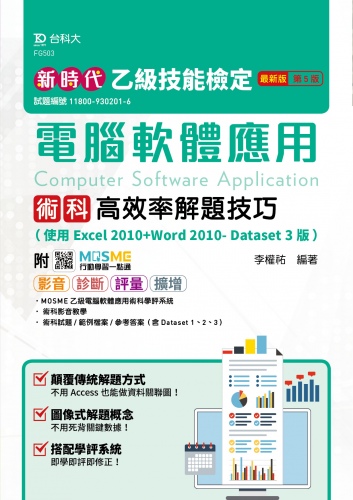 新時代 乙級電腦軟體應用術科高效率解題技巧(使用Excel 2010+Word 2010- Dataset 3版) - 最新版(第五版) - 附MOSME行動學習一點通：影音．診斷．評量．擴增