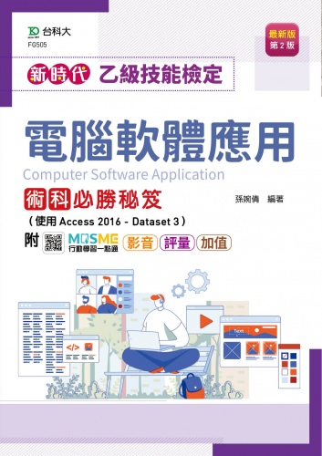 新時代 乙級電腦軟體應用術科必勝秘笈(使用Access 2016 - Dataset 3) - 最新版(第二版) - 附MOSME行動學習一點通：影音．評量．加值