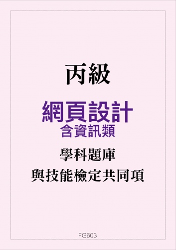 丙級網頁設計學科題庫含資訊類與技能檢定共同項