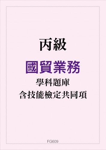 丙級國貿業務學科題庫含技能檢定共同項