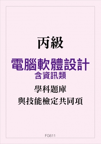 丙級電腦軟體設計學科題庫含資訊類與技能檢定共同項