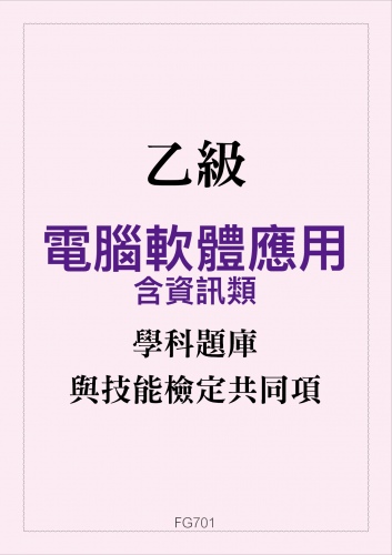 乙級電腦軟體應用學科題庫含資訊類與技能檢定共同項