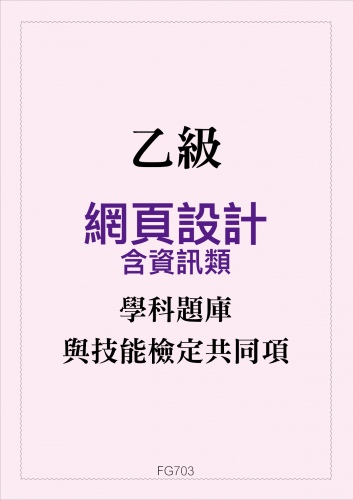 乙級網頁設計學科題庫含資訊類與技能檢定共同項
