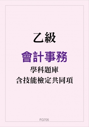 乙級會計事務學科題庫含技能檢定共同項