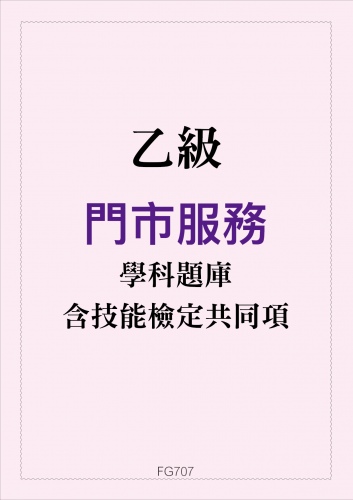 乙級門市服務學科題庫含技能檢定共同項