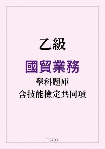 乙級國貿業務學科題庫含技能檢定共同項