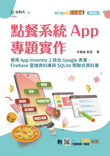 點餐系統App專題實作-使用App Inventor 2結合Google表單、Firebase雲端資料庫與SQLite關聯式資料庫 - 最新版 - 附MOSME行動學習一點通：加值