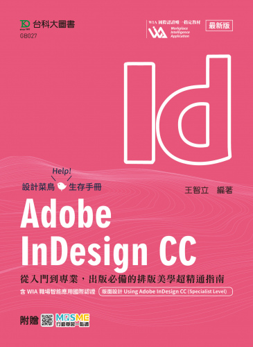 Adobe InDesign CC：從入門到專業，出版必備的排版美學超精通指南含WIA職場智能應用國際認證 - 版面設計Using Adobe InDesign CC(Specialist Level) - 最新版 - 附贈MOSME