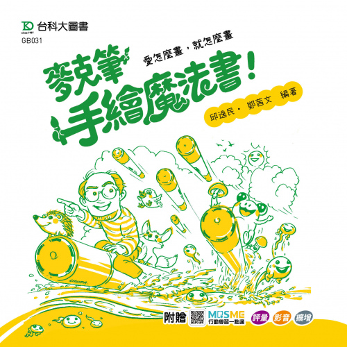 麥克筆手繪魔法書 - 愛怎麼畫，就怎麼畫 - 最新版 - 附贈MOSME：評量．影音．擴增